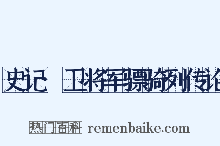 史记·卫将军骠骑列传论是什么意思的图片